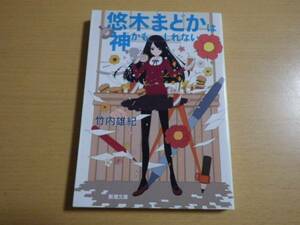 竹内雄紀■悠木まどかは神かもしれない■文庫初版