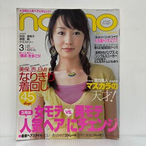 non-no ノンノ2004/3/20号 vol.6★矢田亜希子 /杏/草彅剛/CHEMISTRY/女モテvs.男モテ「人気ヘア」にチェンジ