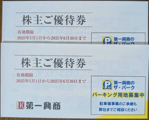 第一興商 株主優待券 １００００円分（５００円×１０枚×２冊）