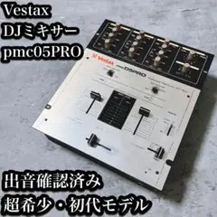 【希少】Vestax DJミキサー pmc05PRO 初代 日本製 出音確認済み