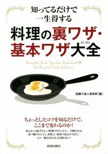 知ってるだけで一生得する料理の裏ワザ・基本ワザ大全 できる大人の大全シリーズ/話題の達人倶楽部(編者)