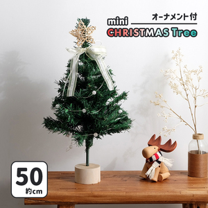 卓上 クリスマスツリー 50cm　LEDイルミネーション付 オーナメント