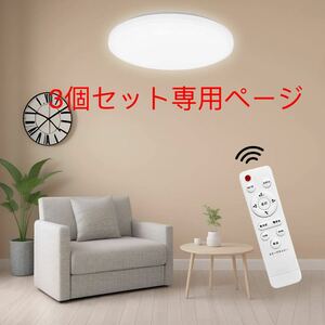 薄型 節電】LEDシーリングライト 6畳 20W 調光調色 高度天井照明 2200LM 環境にやさしい リモコン付き 3個セット専用ページ