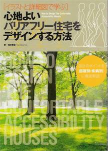 ★ [心地よいバリアフリー住宅をデザインする方法]イラストと詳細図で学ぶ 　著：坂本啓治　　エクスナレッジムック