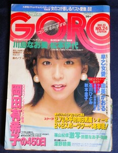 GORO ゴロー 1984年12月13日号 24号 小学館 川島なお美 早乙女愛 由美かおる 石川ひとみ 少女Ｍ 深野晴美 松本伊代 忌野清志郎 篠山紀信