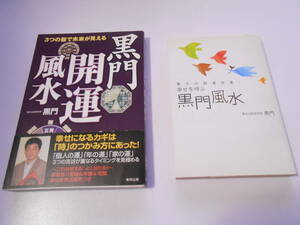 送料185円★3つの盤で未来が見える黒門開運風＋幸せを呼ぶ黒門風水