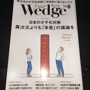 Wedge 2023年８月号