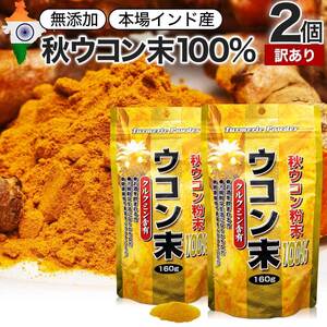 訳あり サプリ ウコン アウトレット 160g*2個セット 約106～160日分 賞味期限2025年3月のみ 送料無料 メール便