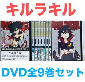 アニメ『キルラキル/kill la kill』DVD 全9巻セット 全巻セット