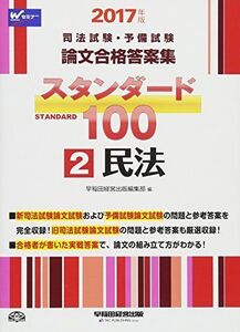 [A01421471]司法試験・予備試験 スタンダード100 (2) 民法 2017年 (司法試験・予備試験 論文合格答案集) [単行本（ソフトカバー