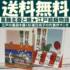 送料無料 2冊　百日紅 上下　 杉浦 日向子　代表作 さるすべり 葛飾北斎