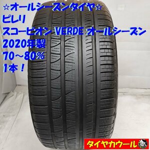 ◆配送先指定あり◆ ＜ポルシェ承認！ 訳アリ！ オールシーズン 1本＞ 305/40R20 ピレリ スコーピオン VERDE オールシーズン N1 ’20年製