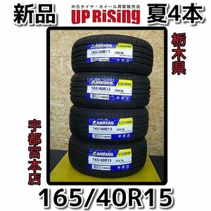 新品アウトレット！LANDSAIL ランドセイル LS388♪165/40R15 75V♪2021年製♪タイヤのみ4本販売♪店頭受け取り・取り付け大歓迎♪R607T1