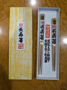 長寿箸 高級御箸【未使用品】