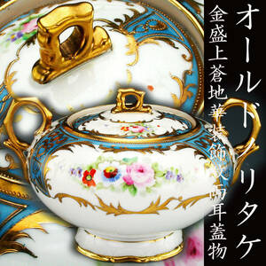 オールドノリタケ銘品!!　オールドノリタケ・金盛上蒼地華装飾紋両耳蓋物