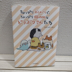 即決！送料無料！ 『 ちょっぴりおしゃべりで、ちょっぴり個性的などうぶつさんたち 』★ イラストレーター もじゃクッキー /