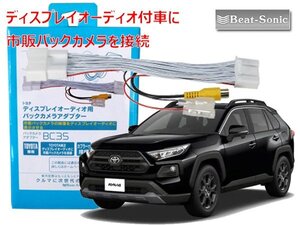 ビートソニック BC35 トヨタ RAV4 R2/8 〜 ディスプレイオーディオ付車に市販バックカメラを接続するアダプター