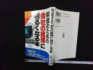 ｖ∞　幹部のための「会社の経理」に明るくなる本　金児昭　中経出版　1995年　古書/D02