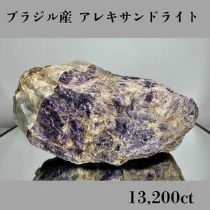  ◆天然宝石原石専門◆ブラジル産 アレキサンドライト 2640g 13,200ct 金緑石 原石 コランダム 天然石鉱物貴石宝飾宝石 ヒスイ 鉱物 DJ128