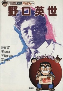 こちら葛飾区亀有公園前派出所両さんの野口英雄 満点人物伝／秋本治(著者),下山馬虎(著者)