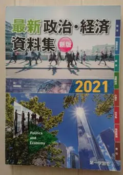 最新政治・経済資料集 2021