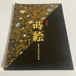 特別展覧会 蒔絵 漆黒と黄金の日本美 図録 作品集 漆芸 漆工芸 京都国立博物館 1995年