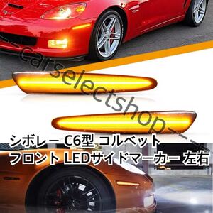 NEWデザイン▲[高光量] シボレー コルベット LED フロント サイドマーカー 左右セット/Chevrolet Corvette /6代目/C6型[2005-2013]防水◎