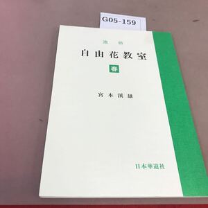 G05-159 池坊自由花教室 春 宮本溪雄 日本華道社 書き込み有り