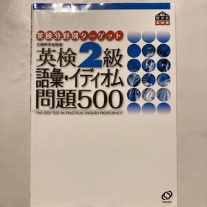 英検2級語彙イディオム問題500 (英検分野別ターゲット)USED