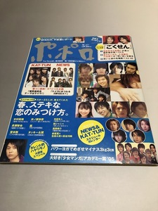 ポポロ Popolo 2005/5　嵐　TOKIO　V6　KinKi Kids　SMAP　滝沢秀明　今井翼　NEWS　KAT-TUN　関ジャニ∞　木村拓哉　小池徹平