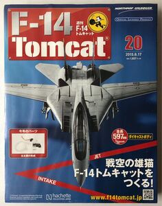 Vol.20 アシェット 週刊F-14 トムキャット【未開封/送料無料】 ★hachette