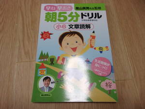 早ね早おき朝５分ドリル　小６国語文章読解 （早ね早おき） 陰山英男／監修