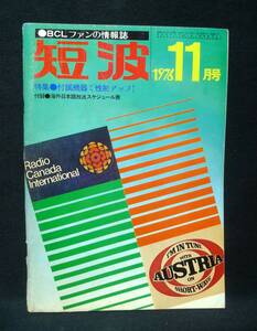 月刊　短波　【1976年11月号】特集 付属機器で性能アップ!　★付録 海外日本語放送スケジュール表付き　日本BCL連盟刊