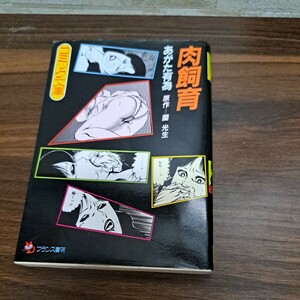 肉飼育　あがた有為　蘭光生　フランス書院コミック文庫　フランス書院コミック