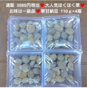 栗甘納豆 110ｇ×4 甘納豆 栗 和菓子 マロングラッセ 和菓子