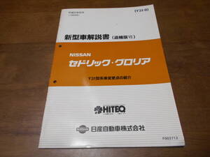 I3939 / セドリック・グロリア / CEDRIC/GLORIA Y31型車変更点の紹介 新型車解説書(追補版Ⅶ) 93-6