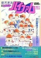 中古アニメムック ≪アニメ・漫画系書籍≫ 銀河漂流バイファム PART2 完結編