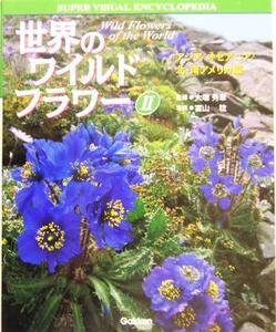 世界のワイルドフラワー(2) アジア/オセアニア/北・南アメリカ編 学研の大図鑑/冨山稔(著者)