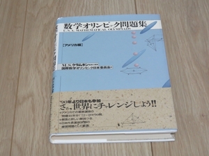 【書籍】数学オリンピック問題集＜アメリカ編＞　定価2000円（税込）東京図書　即決