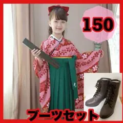 【美品】キャサリンコテージ 袴ブーツセット 小学校 卒業式 150 S 簡単着付