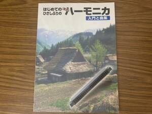 はじめての ひさしぶりの 複音ハーモニカ 入門と曲集 /SB6