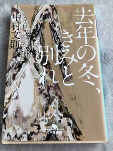 中村文則】著 ☆去年の冬、君と別れ☆文庫本 　150円