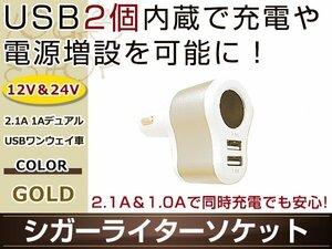 シガーライターソケット ゴールド 2.1A 1A デュアルUSBワンウェイ車 12V/24V対応 USB2個内蔵 2台同時に充電可能 スマホ タブレットの充電に