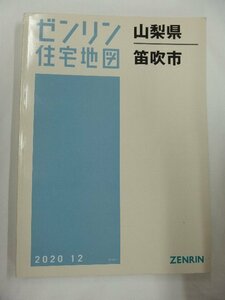 [中古] ゼンリン住宅地図 Ｂ４判　山梨県笛吹市 2020/12月版/01535