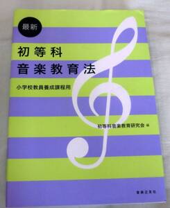 【単行】初等科音楽教育法 小学校教員養成課程用 ★ 初等科音楽教育研究会 ★ 音楽之友社 ★