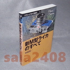 本●新M型ライカのすべて　中村信一　 (クラシックカメラ選書 8)