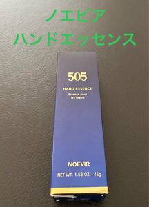 ノエビア NOEVIR 505 ハンドエッセンス ハンドクリーム 45g★送料無料★