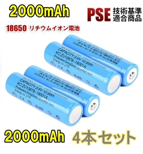 【4本セット】18650 リチウムイオン電池 バッテリー 高容量 2000mAh 3.7V PSE認証