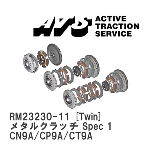 【ATS】 メタルクラッチ Spec 1 Twin ミツビシ ランサーエボリューション IV~IX CN9A/CP9A/CT9A [RM23230-11]