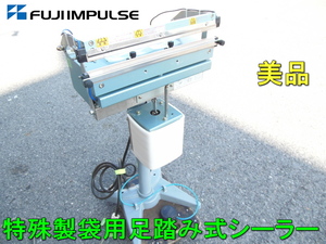 富士インパルス　美品　FUJI IMPULSE　特殊製袋用 足踏み式 シーラー　電動 オート シーラー　単相　200V　圧着　シール　FI-400Y-10W SB